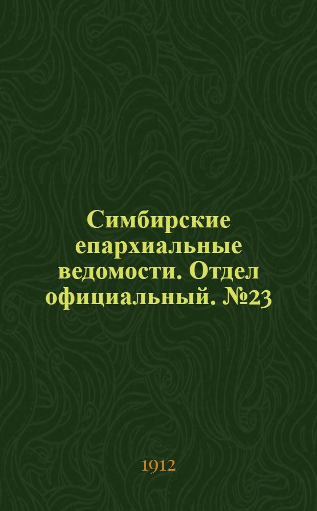 Симбирские епархиальные ведомости. Отдел официальный. № 23 (1 декабря 1912 г.)