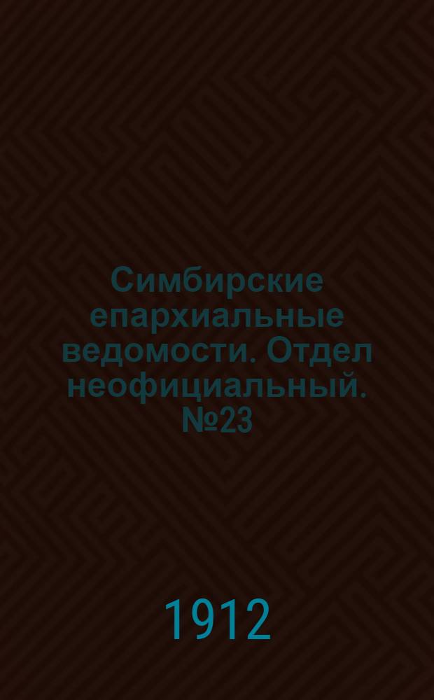 Симбирские епархиальные ведомости. Отдел неофициальный. № 23 (1 декабря 1912 г.)