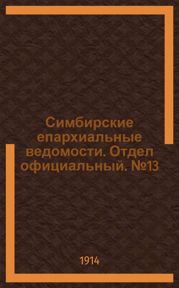 Симбирские епархиальные ведомости. Отдел официальный. № 13 (июль 1914 г.)
