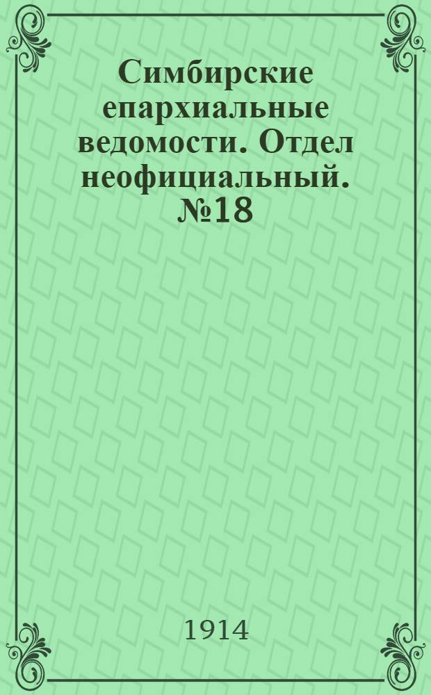 Симбирские епархиальные ведомости. Отдел неофициальный. № 18 (15 сентября 1914 г.)