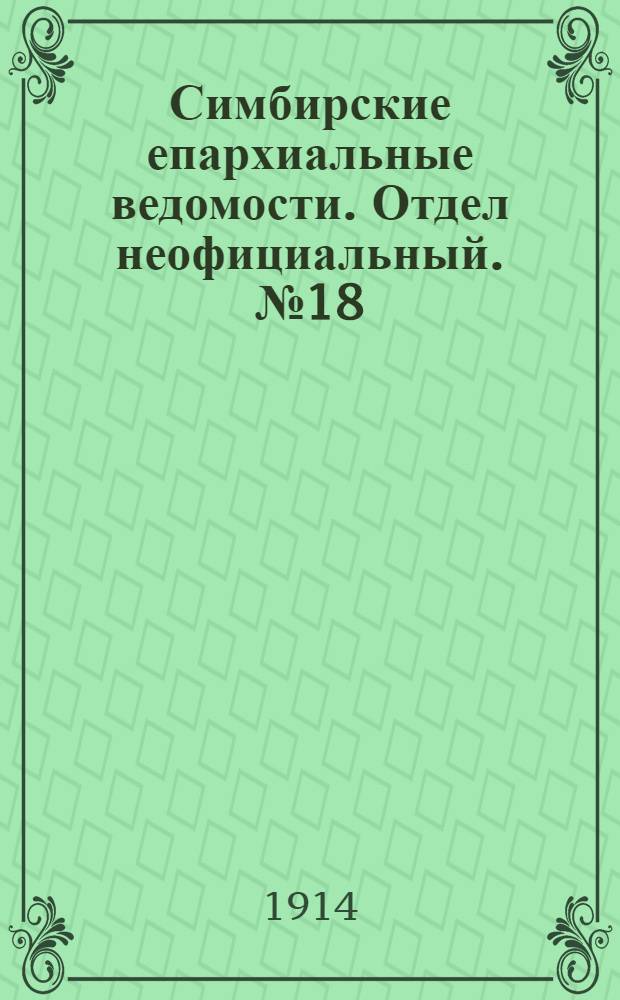 Симбирские епархиальные ведомости. Отдел неофициальный. № 18 (15 сентября 1914 г.)