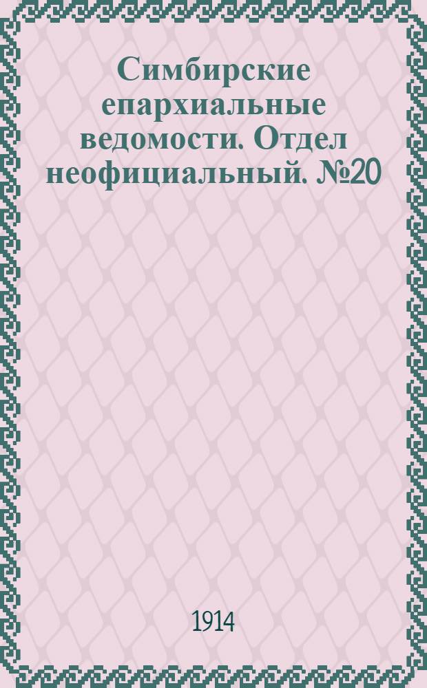 Симбирские епархиальные ведомости. Отдел неофициальный. № 20 (15 октября 1914 г.)