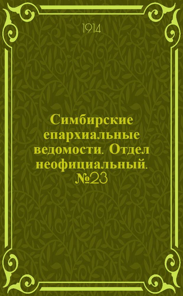 Симбирские епархиальные ведомости. Отдел неофициальный. № 23 (1 декабря 1914 г.)