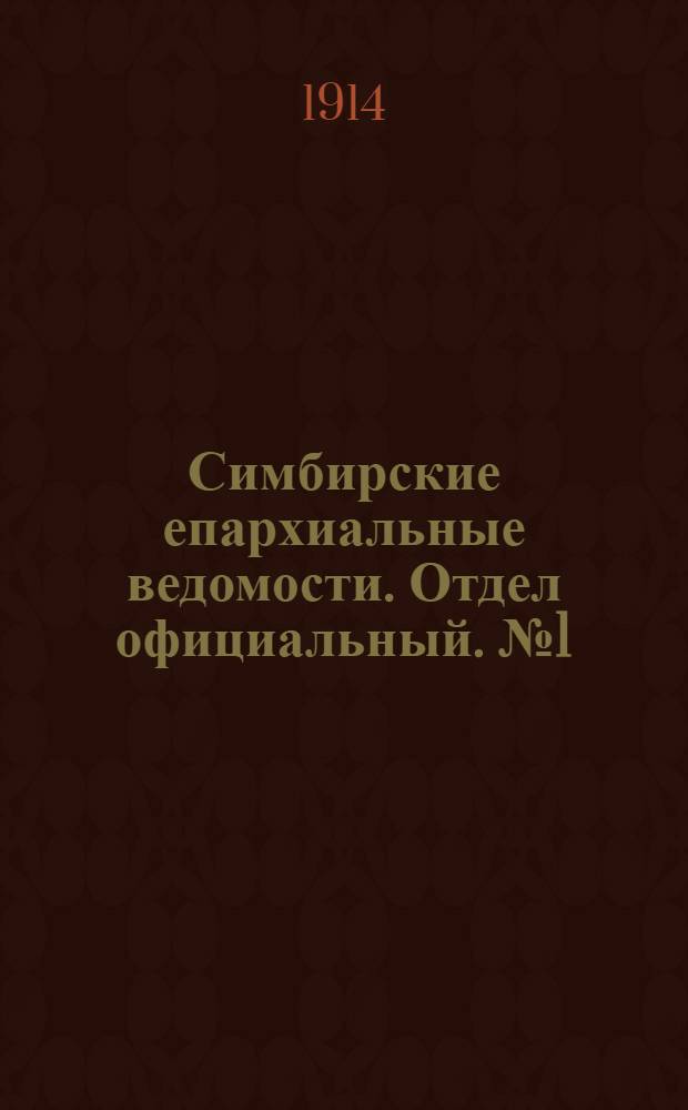 Симбирские епархиальные ведомости. Отдел официальный. № 1 (январь 1914 г.)
