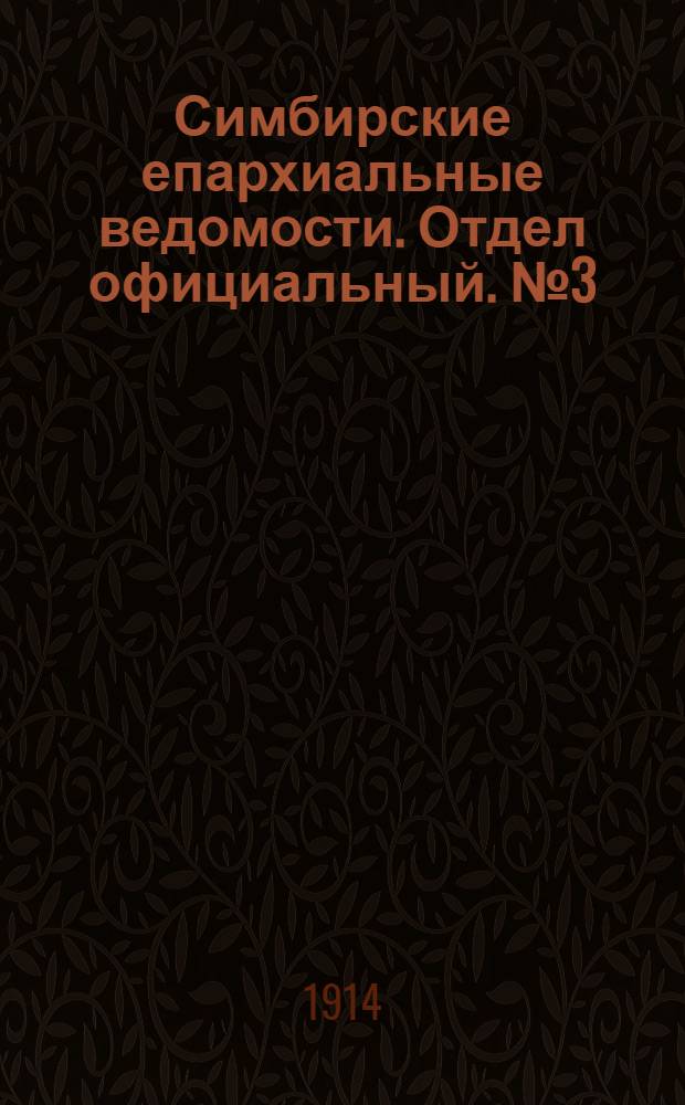 Симбирские епархиальные ведомости. Отдел официальный. № 3 (февраль 1914 г.)