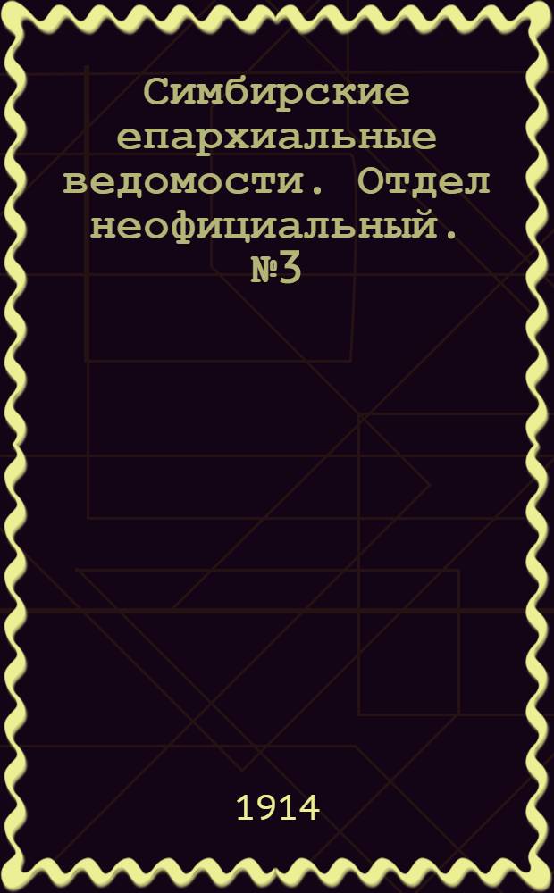 Симбирские епархиальные ведомости. Отдел неофициальный. № 3 (1 февраля 1914 г.)