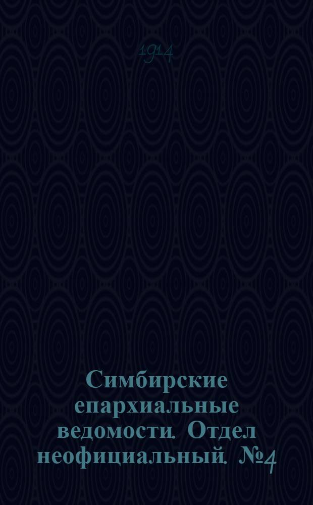 Симбирские епархиальные ведомости. Отдел неофициальный. № 4 (15 февраля 1914 г.)