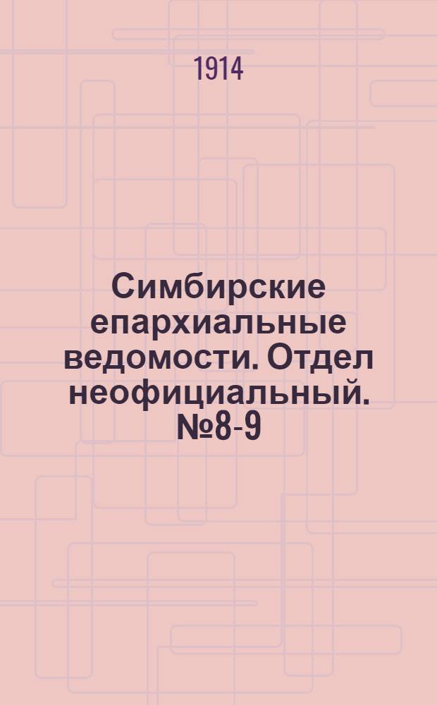 Симбирские епархиальные ведомости. Отдел неофициальный. № 8-9 (15 апреля - 1 мая 1914 г.)