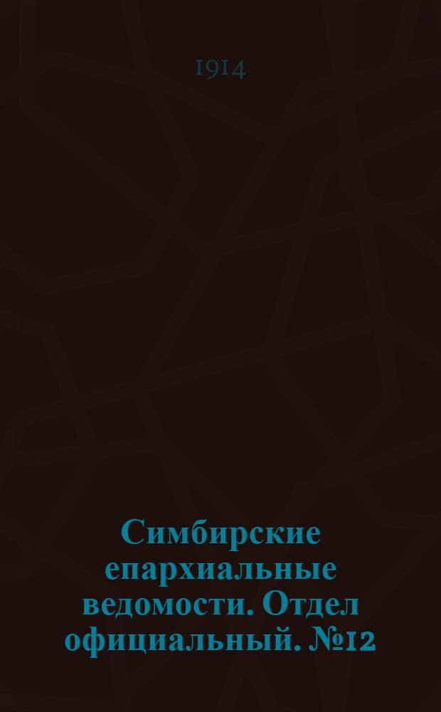 Симбирские епархиальные ведомости. Отдел официальный. № 12 (июнь 1914 г.)