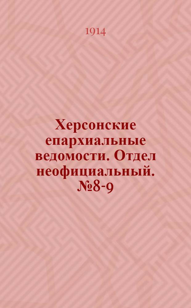 Херсонские епархиальные ведомости. Отдел неофициальный. № 8-9 (1 мая 1914 г.)
