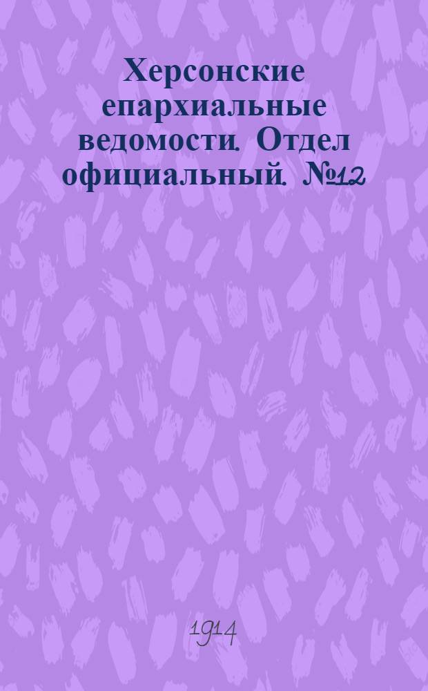 Херсонские епархиальные ведомости. Отдел официальный. № 12 (15 июня 1914 г.)