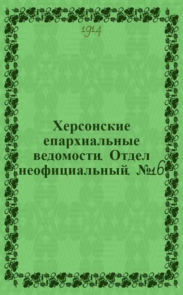 Херсонские епархиальные ведомости. Отдел неофициальный. № 16 (15 августа 1914 г.)