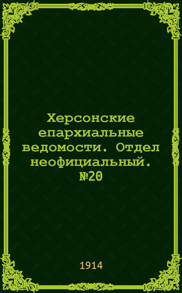 Херсонские епархиальные ведомости. Отдел неофициальный. № 20 (15 октября 1914 г.)