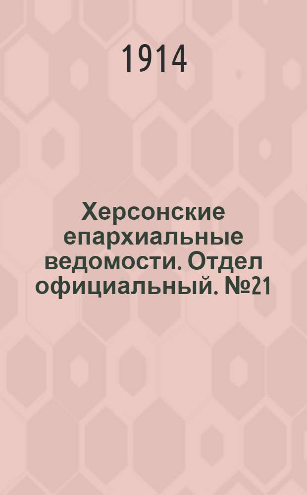 Херсонские епархиальные ведомости. Отдел официальный. № 21 (1 ноября 1914 г.)