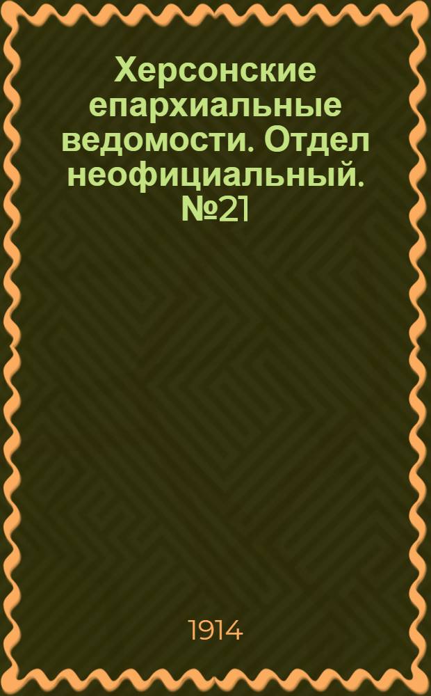 Херсонские епархиальные ведомости. Отдел неофициальный. № 21 (1 ноября 1914 г.)