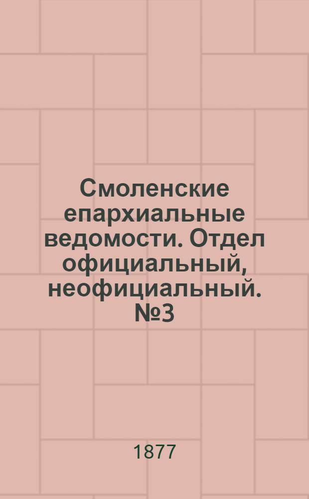 Смоленские епархиальные ведомости. Отдел официальный, неофициальный. № 3 (15 февраля 1877 г.)