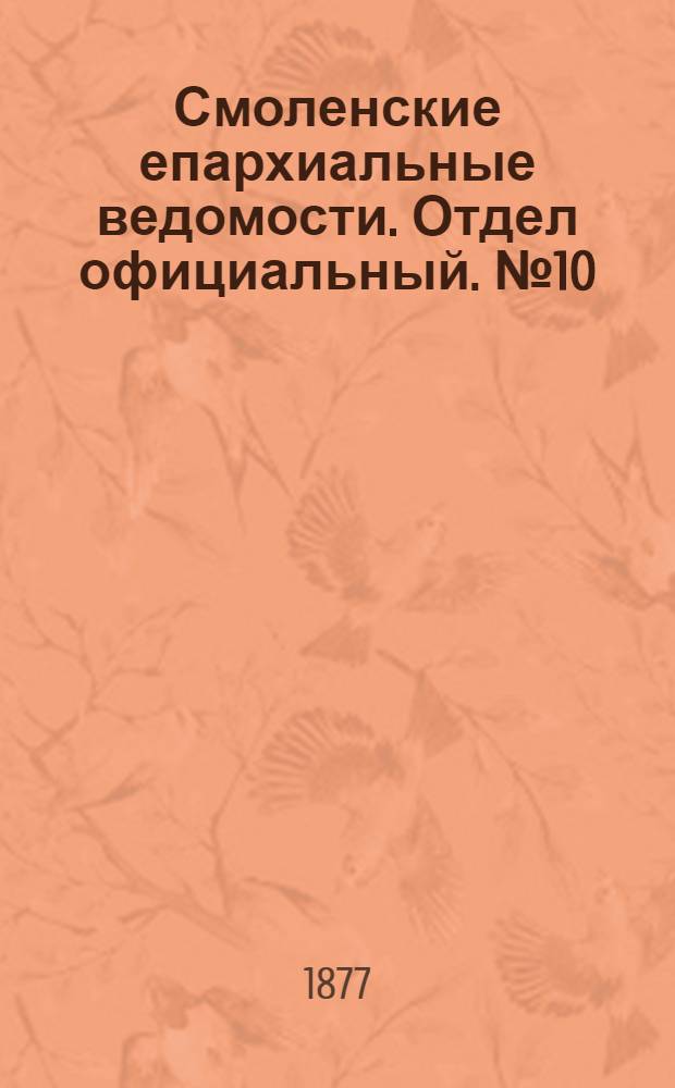 Смоленские епархиальные ведомости. Отдел официальный. № 10 (31 мая 1877 г.)