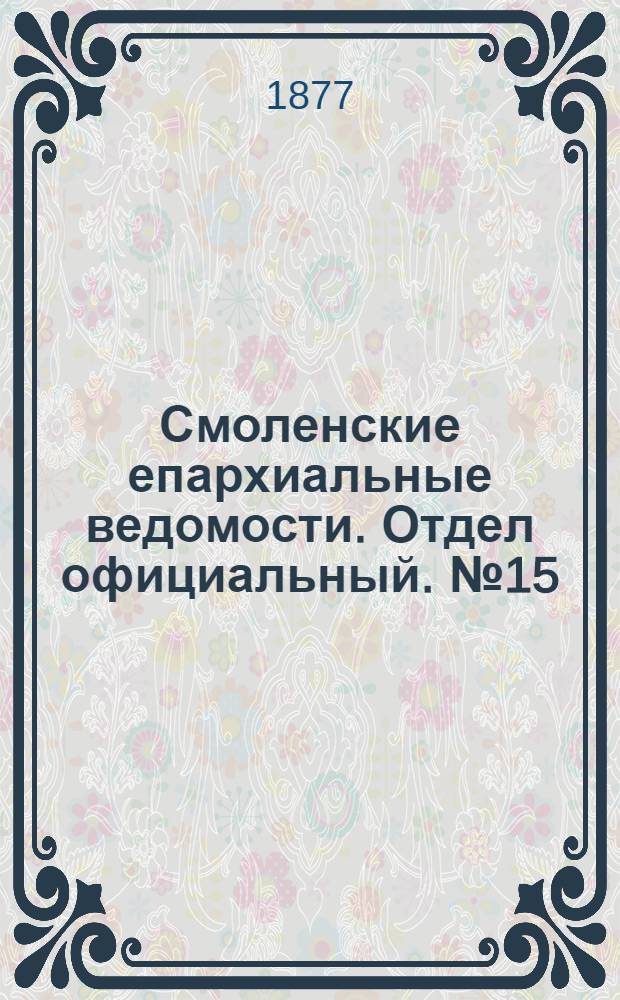 Смоленские епархиальные ведомости. Отдел официальный. № 15 (15 августа 1877 г.)