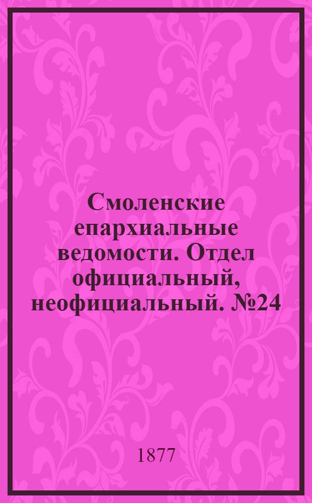 Смоленские епархиальные ведомости. Отдел официальный, неофициальный. № 24 (31 декабря 1877 г.)