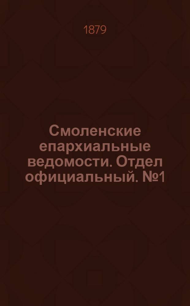 Смоленские епархиальные ведомости. Отдел официальный. № 1 (15 января 1879 г.)