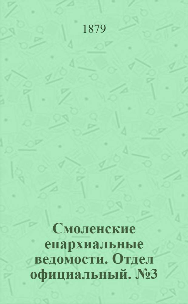 Смоленские епархиальные ведомости. Отдел официальный. № 3 (15 февраля 1879 г.)