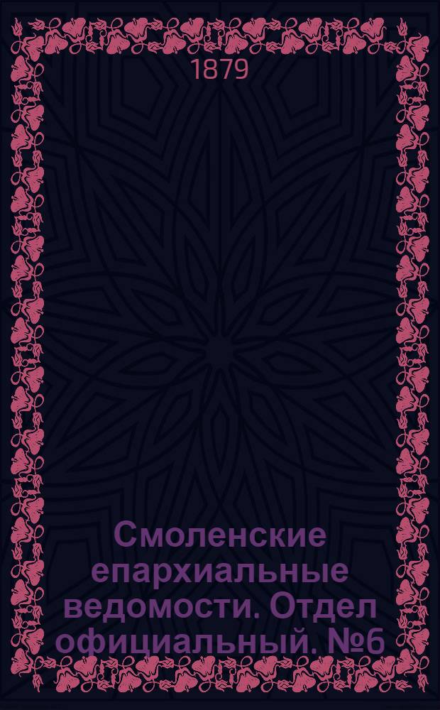 Смоленские епархиальные ведомости. Отдел официальный. № 6 (31 марта 1879 г.)