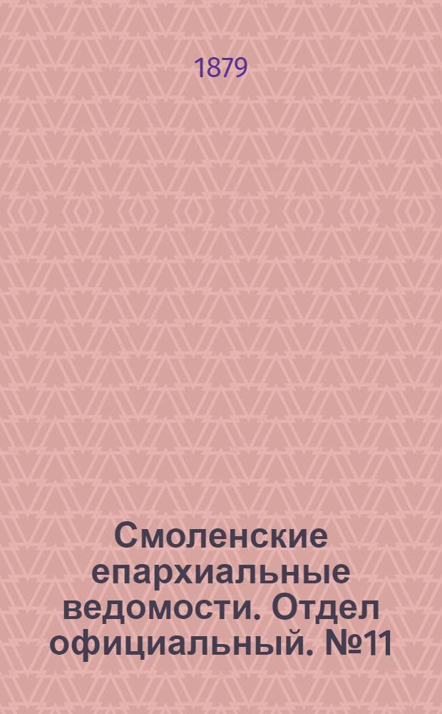Смоленские епархиальные ведомости. Отдел официальный. № 11 (15 июня 1879 г.)