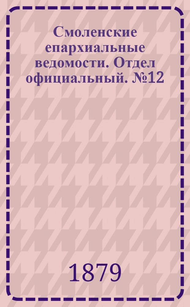 Смоленские епархиальные ведомости. Отдел официальный. № 12 (30 июня 1879 г.)