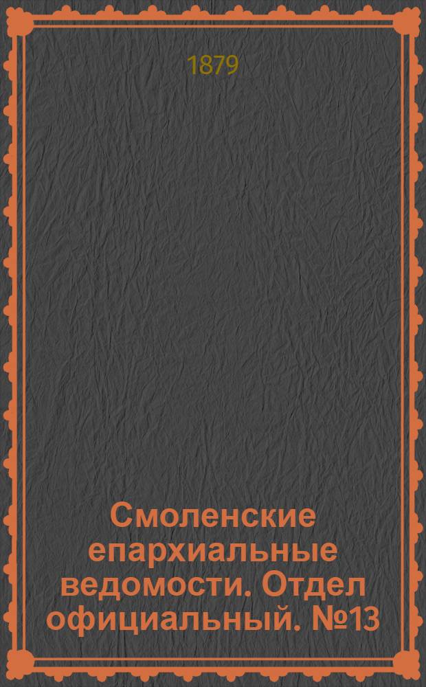Смоленские епархиальные ведомости. Отдел официальный. № 13 (15 июля 1879 г.)