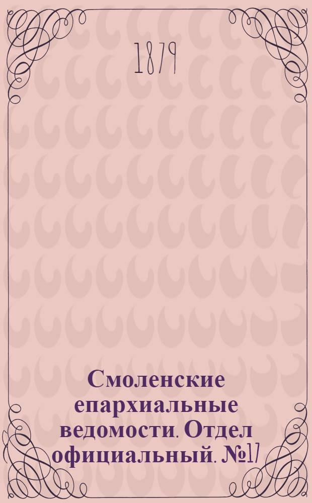 Смоленские епархиальные ведомости. Отдел официальный. № 17 (15 сентября 1879 г.)