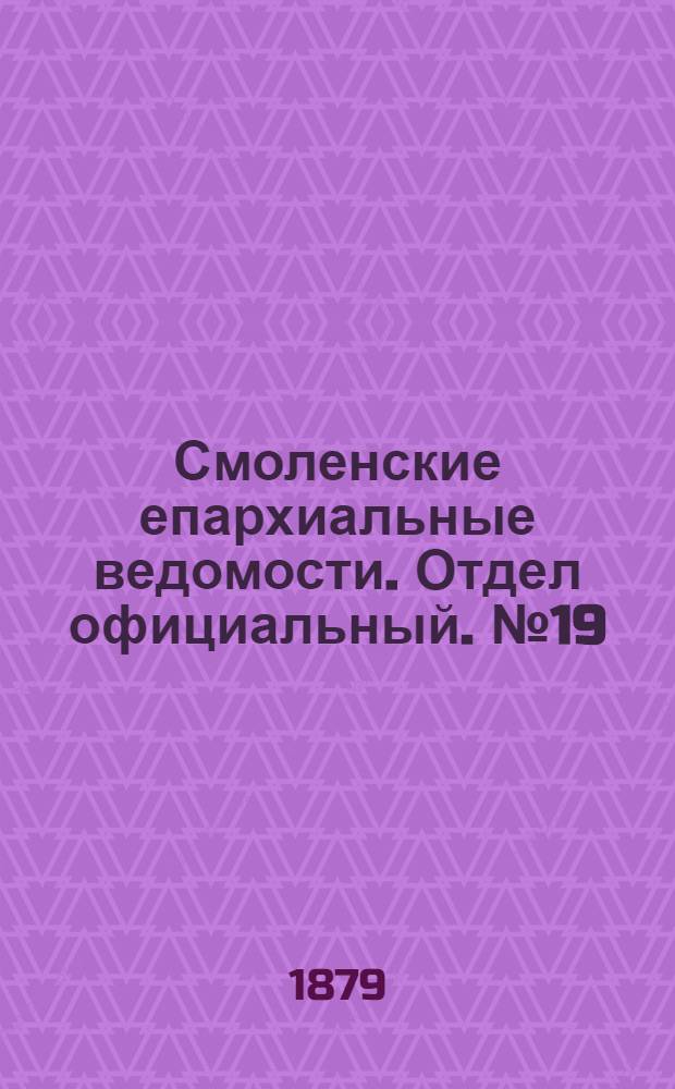 Смоленские епархиальные ведомости. Отдел официальный. № 19 (15 октября 1879 г.)