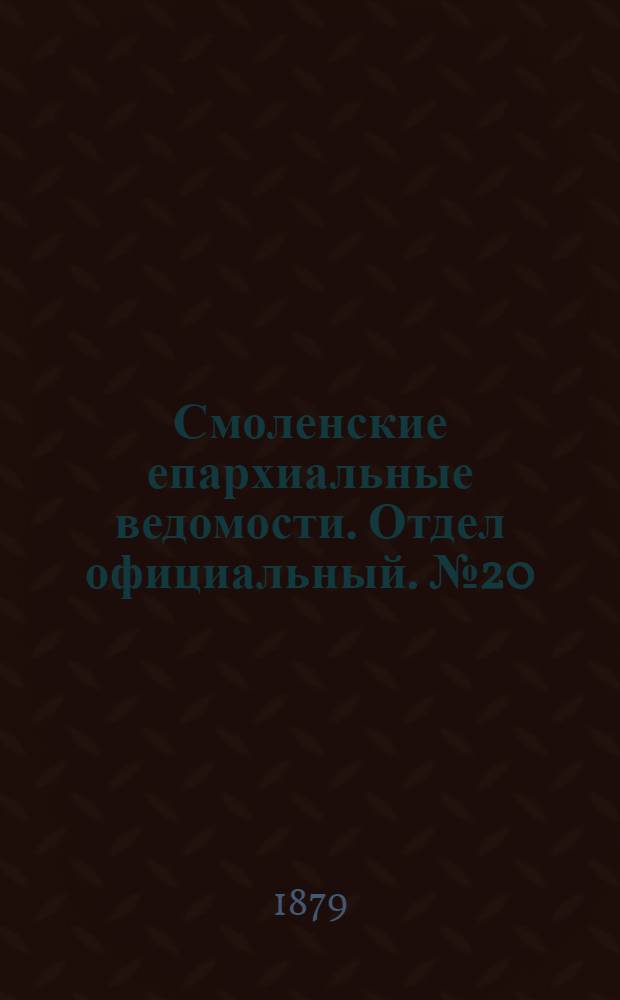 Смоленские епархиальные ведомости. Отдел официальный. № 20 (31 октября 1879 г.)