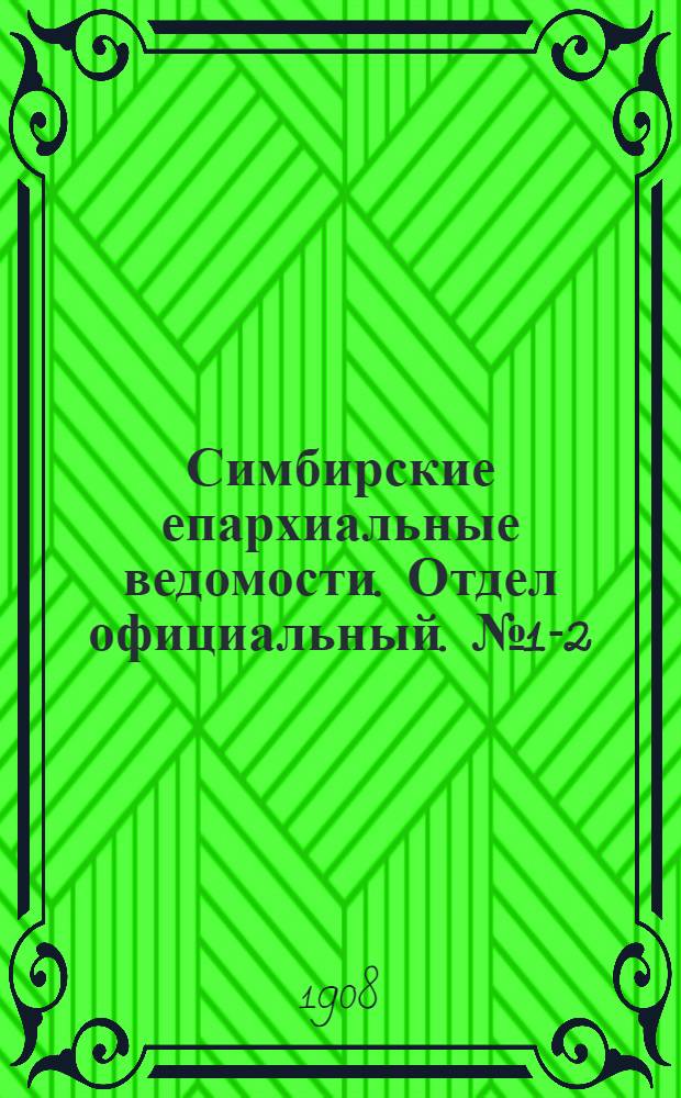Симбирские епархиальные ведомости. Отдел официальный. № 1-2 (1 - 15 января 1908 г.)