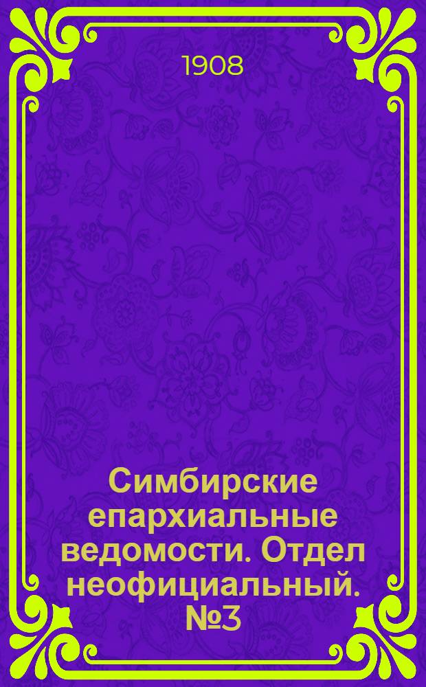 Симбирские епархиальные ведомости. Отдел неофициальный. № 3 (1 февраля 1908 г.)