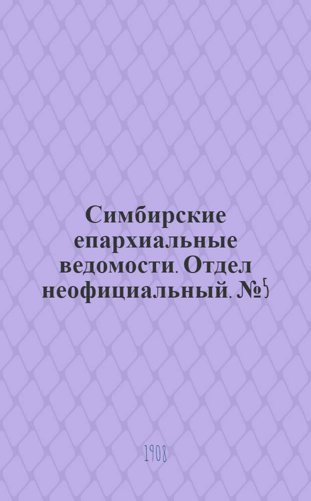 Симбирские епархиальные ведомости. Отдел неофициальный. № 5 (1 марта 1908 г.)