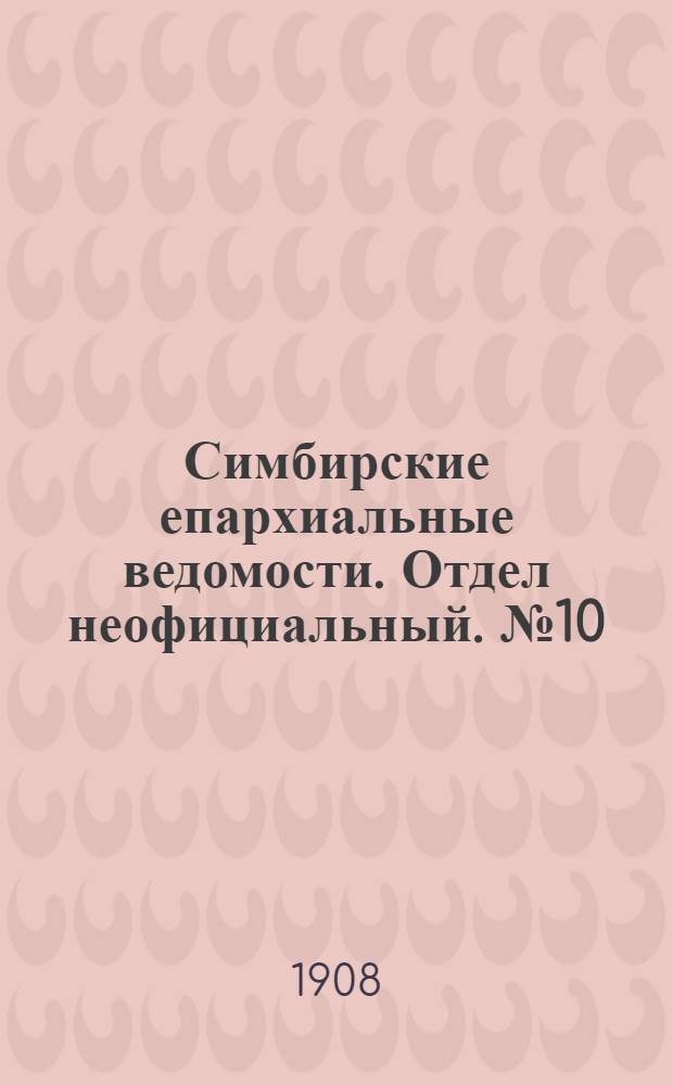 Симбирские епархиальные ведомости. Отдел неофициальный. № 10 (15 мая 1908 г.)