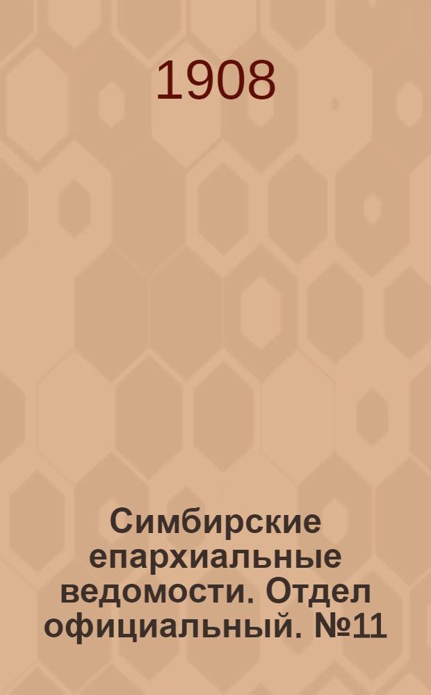Симбирские епархиальные ведомости. Отдел официальный. № 11 (1 июня 1908 г.)