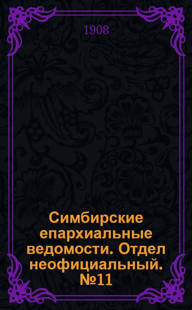 Симбирские епархиальные ведомости. Отдел неофициальный. № 11 (1 июня 1908 г.)