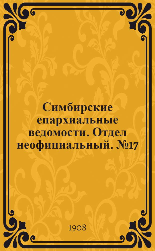 Симбирские епархиальные ведомости. Отдел неофициальный. № 17 (1 сентября 1908 г.)