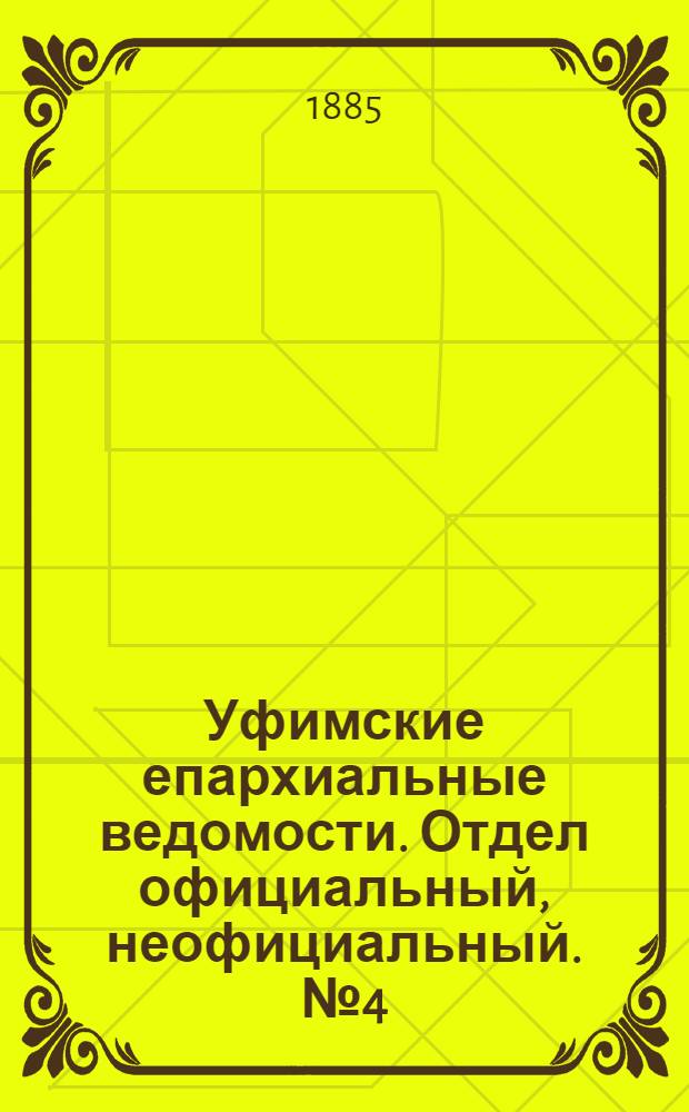 Уфимские епархиальные ведомости. Отдел официальный, неофициальный. № 4 (15 февраля 1885 г.)