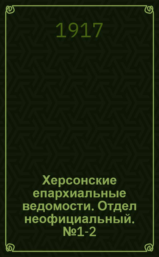 Херсонские епархиальные ведомости. Отдел неофициальный. № 1-2 (1 - 15 января 1917 г.)