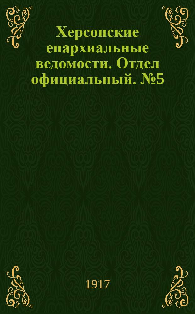 Херсонские епархиальные ведомости. Отдел официальный. № 5 (1 марта 1917 г.)