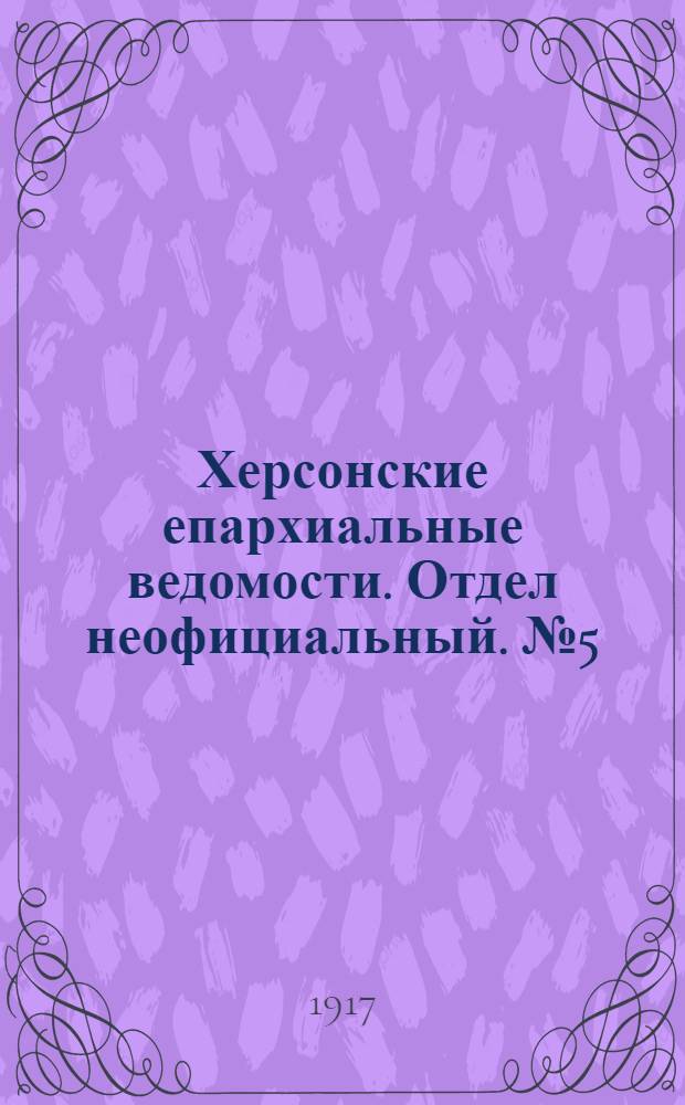Херсонские епархиальные ведомости. Отдел неофициальный. № 5 (1 марта 1917 г.)