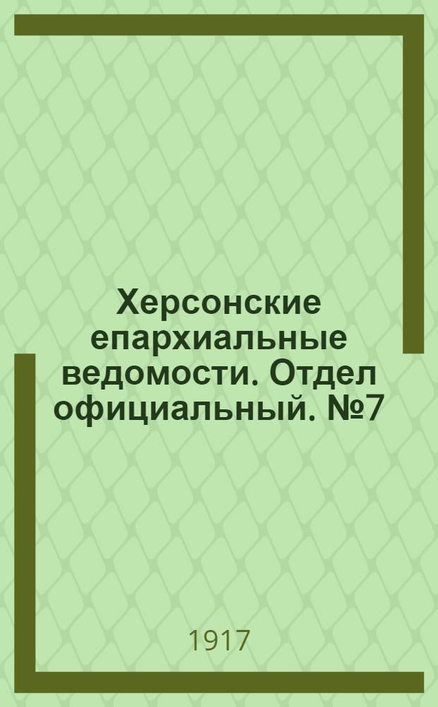 Херсонские епархиальные ведомости. Отдел официальный. № 7 (1 апреля 1917 г.)