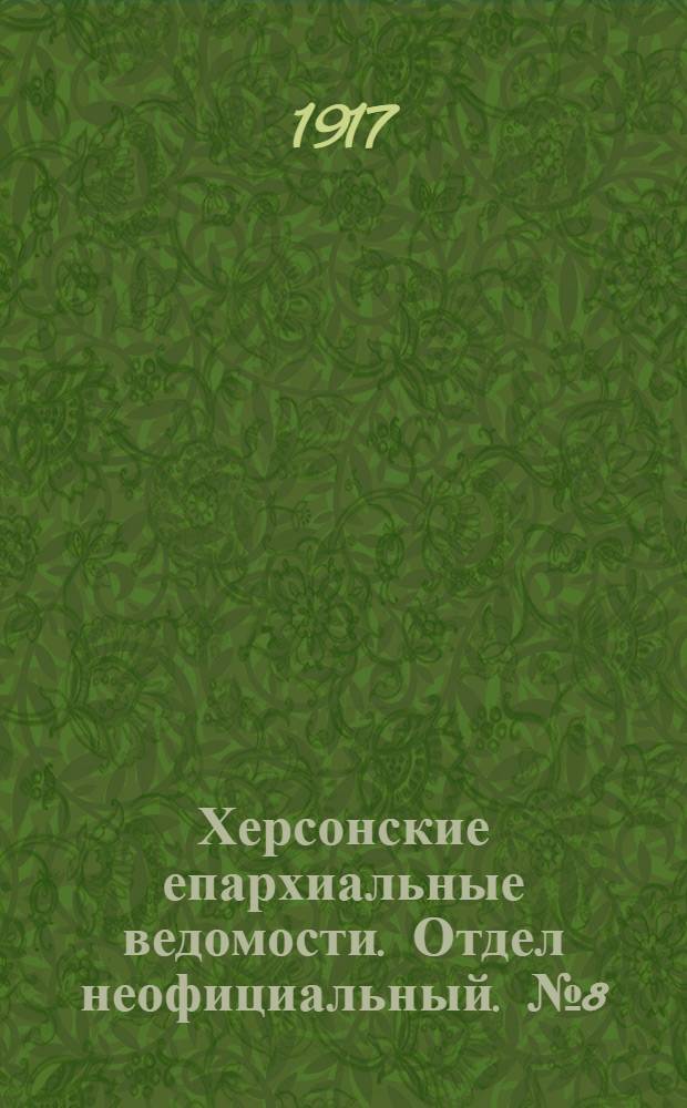 Херсонские епархиальные ведомости. Отдел неофициальный. № 8 (15 апреля 1917 г.)