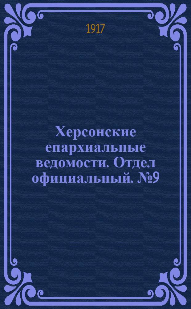 Херсонские епархиальные ведомости. Отдел официальный. № 9 (1 мая 1917 г.)