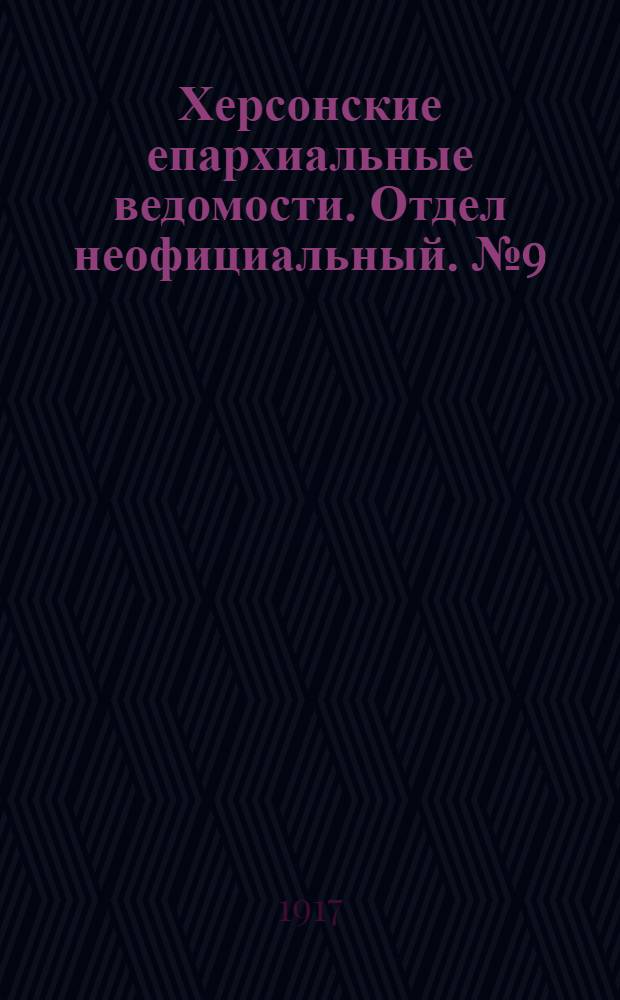 Херсонские епархиальные ведомости. Отдел неофициальный. № 9 (1 мая 1917 г.)