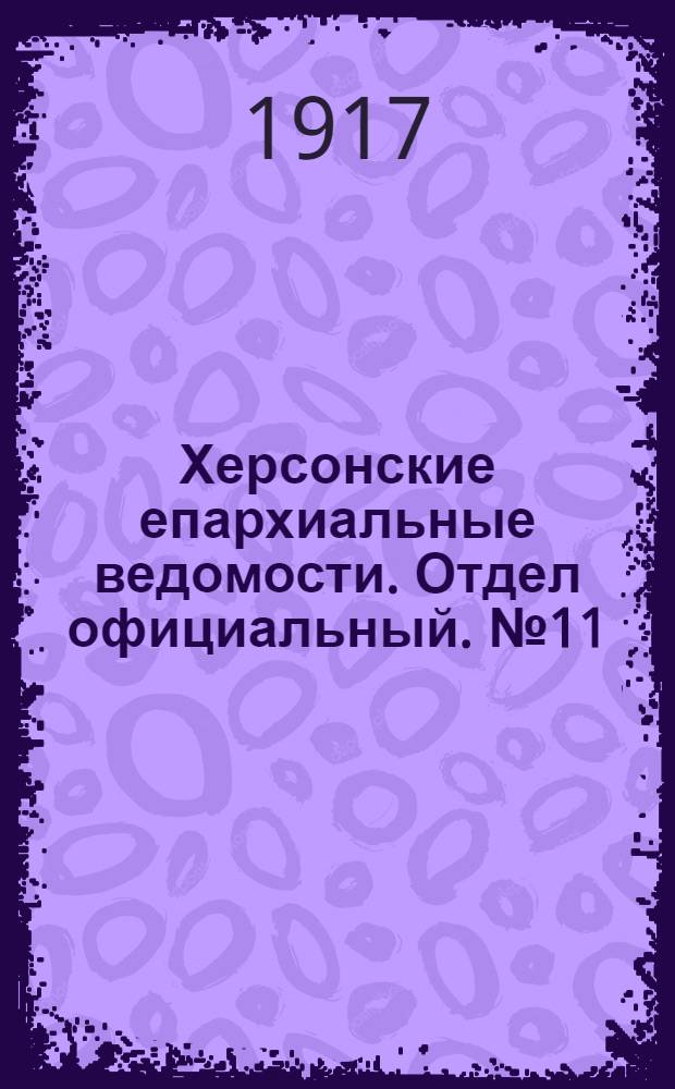 Херсонские епархиальные ведомости. Отдел официальный. № 11 (1 июня 1917 г.)