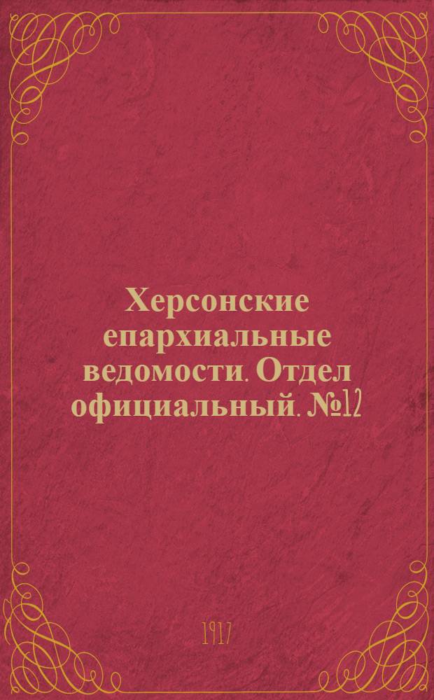Херсонские епархиальные ведомости. Отдел официальный. № 12 (15 июня 1917 г.)