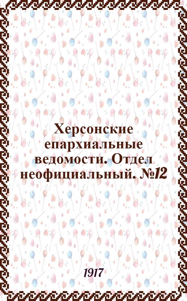 Херсонские епархиальные ведомости. Отдел неофициальный. № 12 (15 июня 1917 г.)